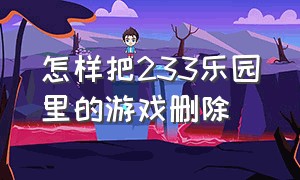 怎样把233乐园里的游戏删除