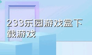 233乐园游戏盒下载游戏（233乐园游戏盒原来的版本怎么下载）