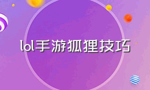 lol手游狐狸技巧