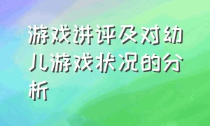 游戏讲评及对幼儿游戏状况的分析