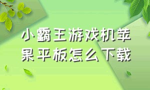 小霸王游戏机苹果平板怎么下载