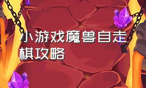 小游戏魔兽自走棋攻略（QQ小游戏魔兽自走棋教程）