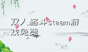 双人格斗steam游戏免费