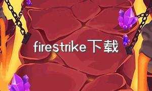 firestrike下载