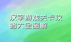 汉字游戏关卡攻略大全图解