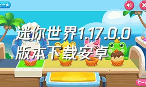 迷你世界1.17.0.0版本下载安卓（迷你世界1.17.5版本）