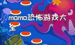 momo恐怖游戏大全