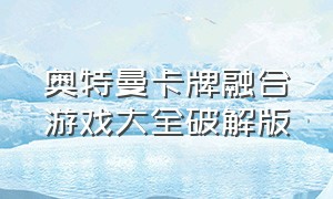 奥特曼卡牌融合游戏大全破解版