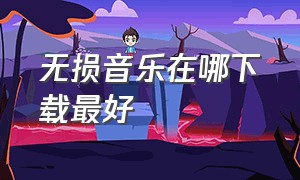 无损音乐在哪下载最好