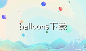 balloons下载