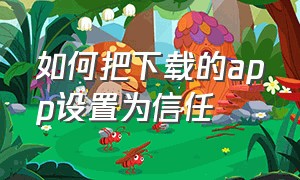 如何把下载的app设置为信任