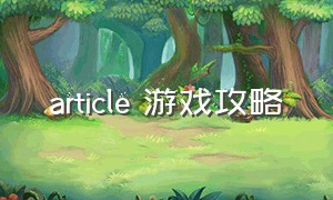 article 游戏攻略