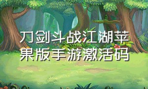 刀剑斗战江湖苹果版手游激活码