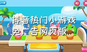 抖音热门小游戏免广告网页版