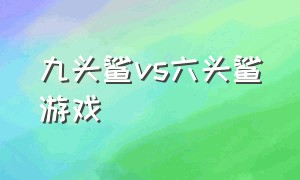 九头鲨vs六头鲨游戏