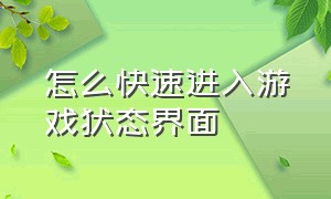 怎么快速进入游戏状态界面