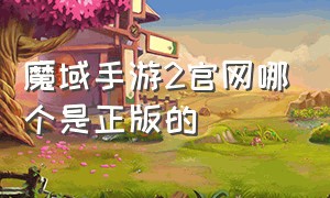 魔域手游2官网哪个是正版的