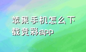苹果手机怎么下载竞彩app