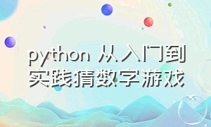 python 从入门到实践猜数字游戏