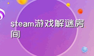 steam游戏解谜房间（steam解谜小游戏）