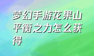 梦幻手游花果山平衡之力怎么获得