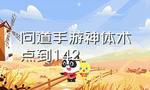 问道手游神体术点到142