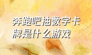 奔跑吧抽数字卡牌是什么游戏