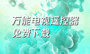 万能电视遥控器免费下载