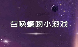 召唤螭吻小游戏