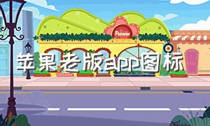 苹果老版app图标