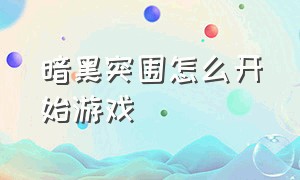 暗黑突围怎么开始游戏