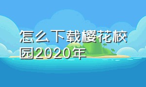 怎么下载樱花校园2020年