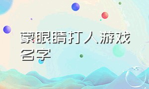 蒙眼睛打人游戏名字