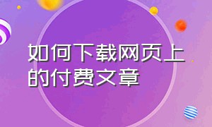 如何下载网页上的付费文章