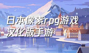 日本像素rpg游戏汉化版手游