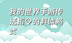 我的世界手游传送指令的具体格式