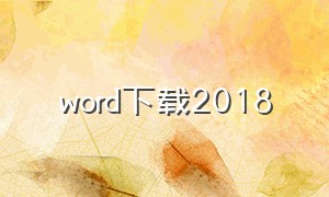word下载2018（最新word官方下载）