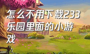 怎么不用下载233乐园里面的小游戏