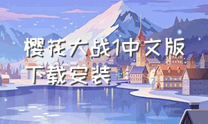 樱花大战1中文版下载安装