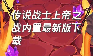 传说战士上帝之战内置最新版下载