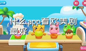 什么app看欧美剧最好（免费看欧美剧的app排行榜）