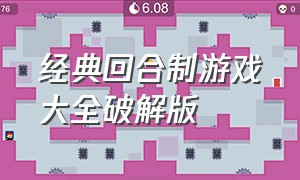 经典回合制游戏大全破解版