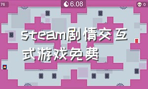 steam剧情交互式游戏免费