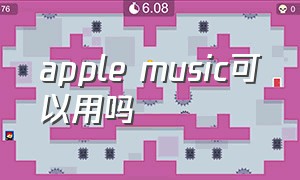 apple music可以用吗