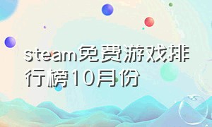 steam免费游戏排行榜10月份