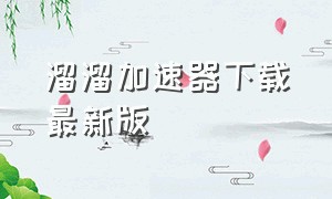 溜溜加速器下载最新版