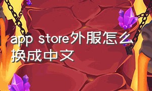 app store外服怎么换成中文