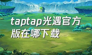 taptap光遇官方版在哪下载