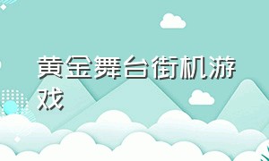 黄金舞台街机游戏