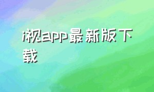 i视app最新版下载